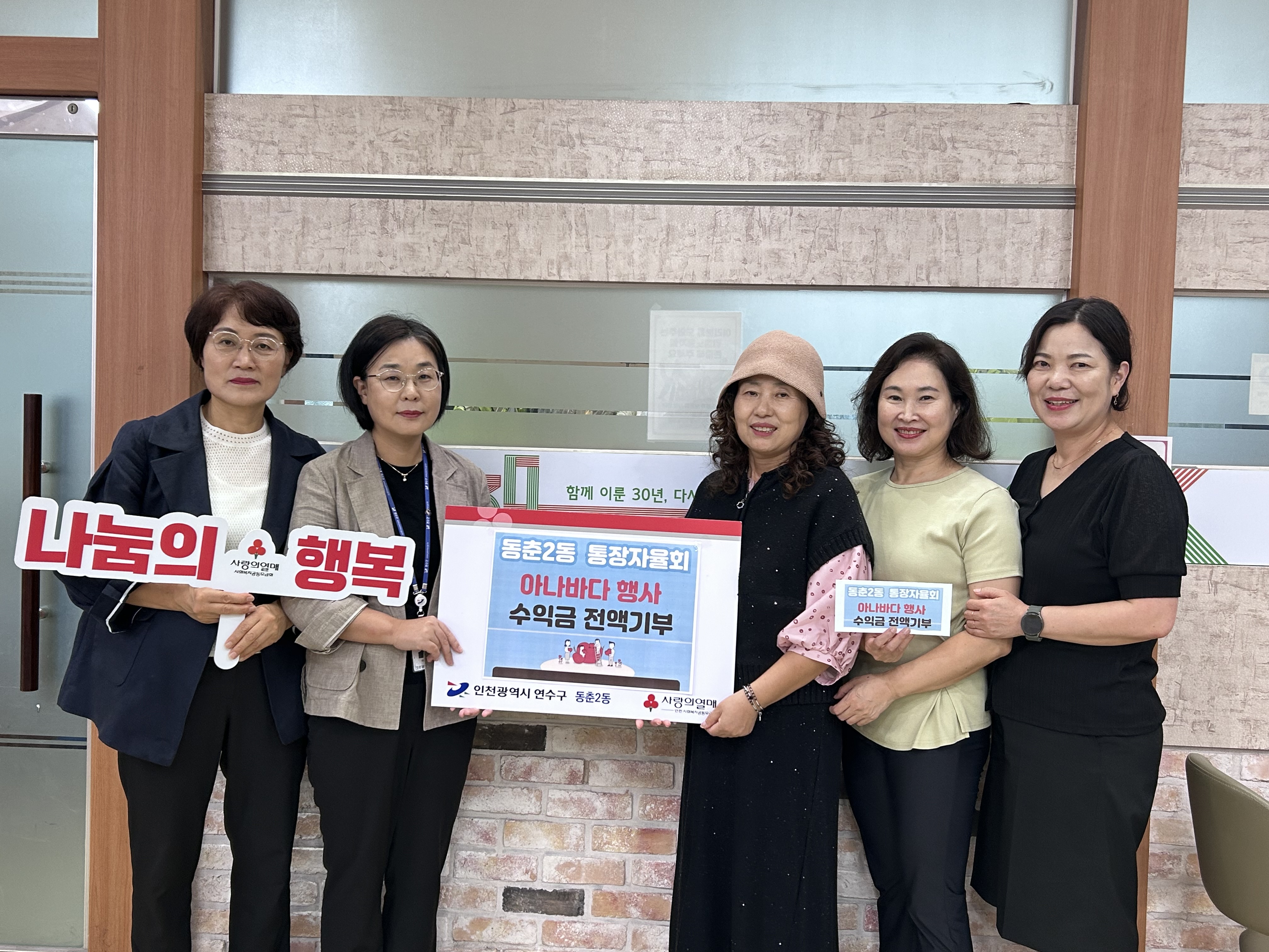 연수구 동춘2동 통장자율회는 지난달 13일 동남어린이공원에서 열린 동춘2동 사랑나눔 아나바다 장터 행사 수익금 103만 9천 원을 지역 내 취약계층을 위해 써달라며 기부했다